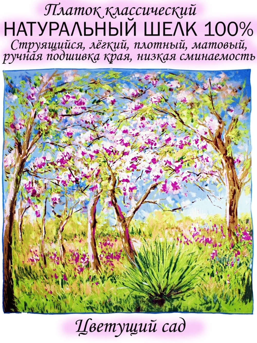 Платок шелковый.