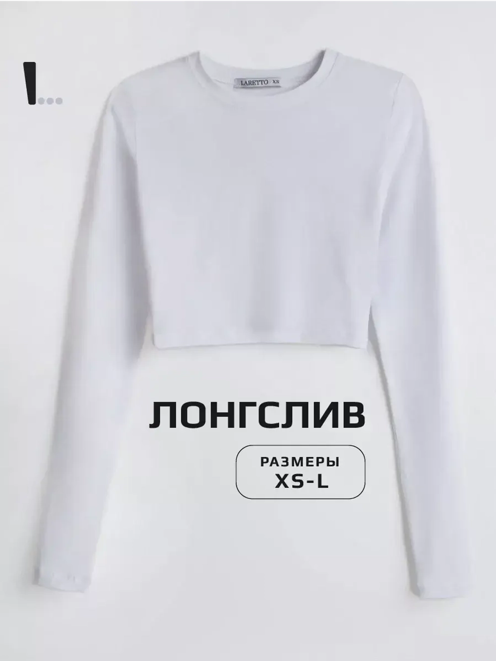 Белый лонгслив укороченный облегающий с длинным рукавом