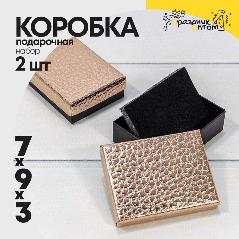 Коробка Ювелирная 7х9х3 см Набор 2 шт "Кожа крокодила" (Бронзовый)
