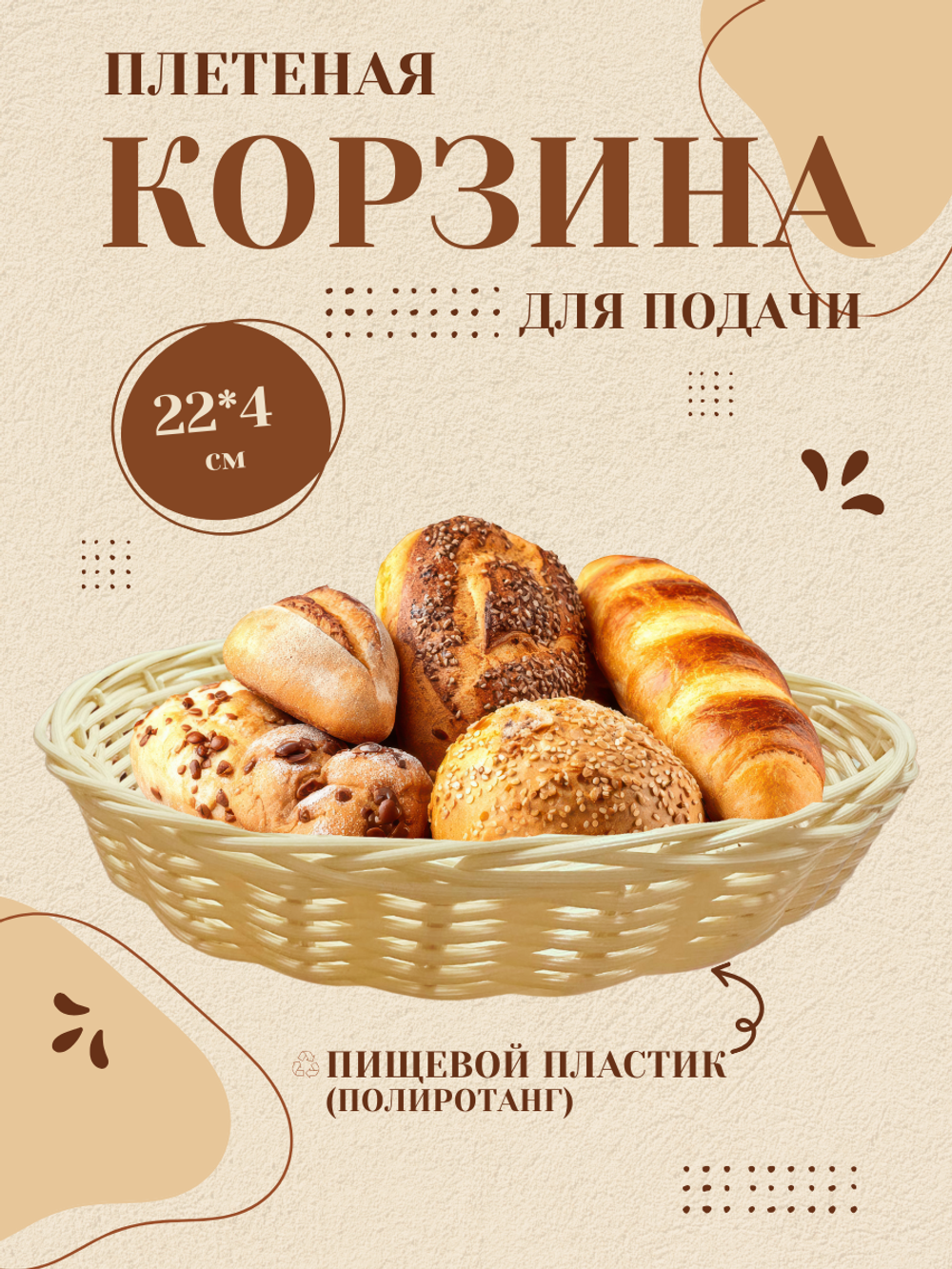 Корзина для хлеба круглая №3 CGPro