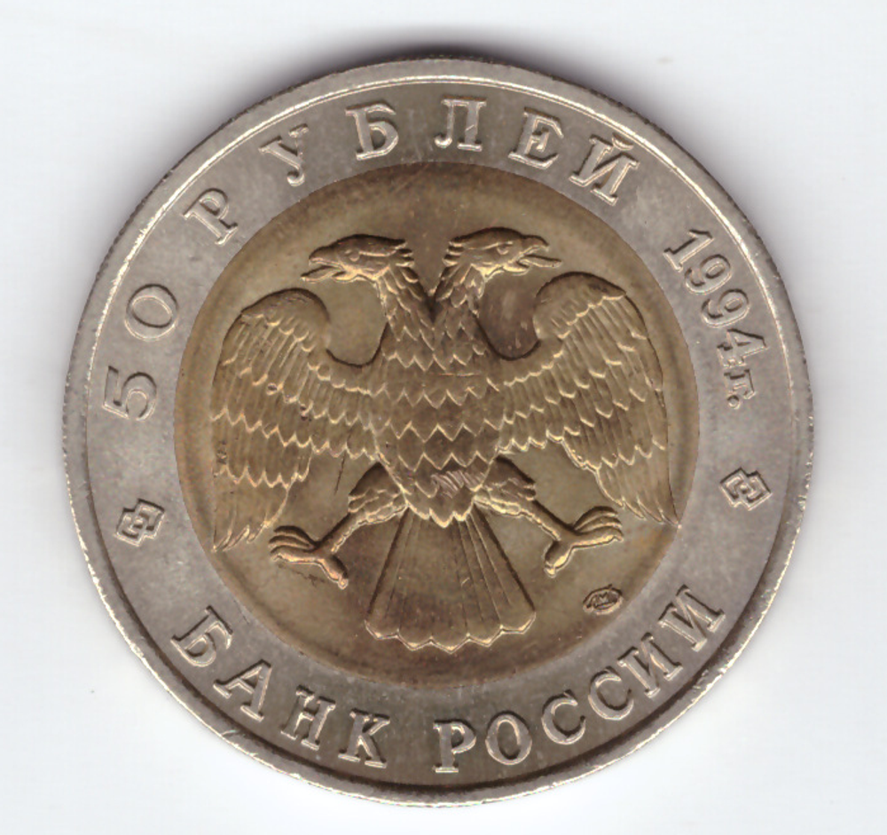 50 рублей 1993 года Гималайский медведь XF