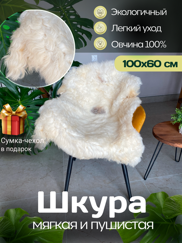 Шкура коврик меховой прикроватный овчина, 100х65 см.