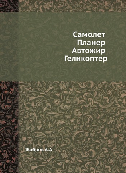 Самолет. Планер. Автожир. Геликоптер | А.А. Жабров