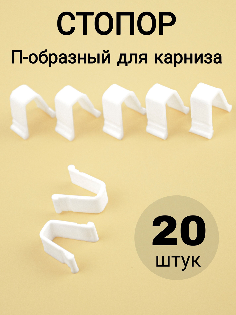 Стопор для карниза/штор