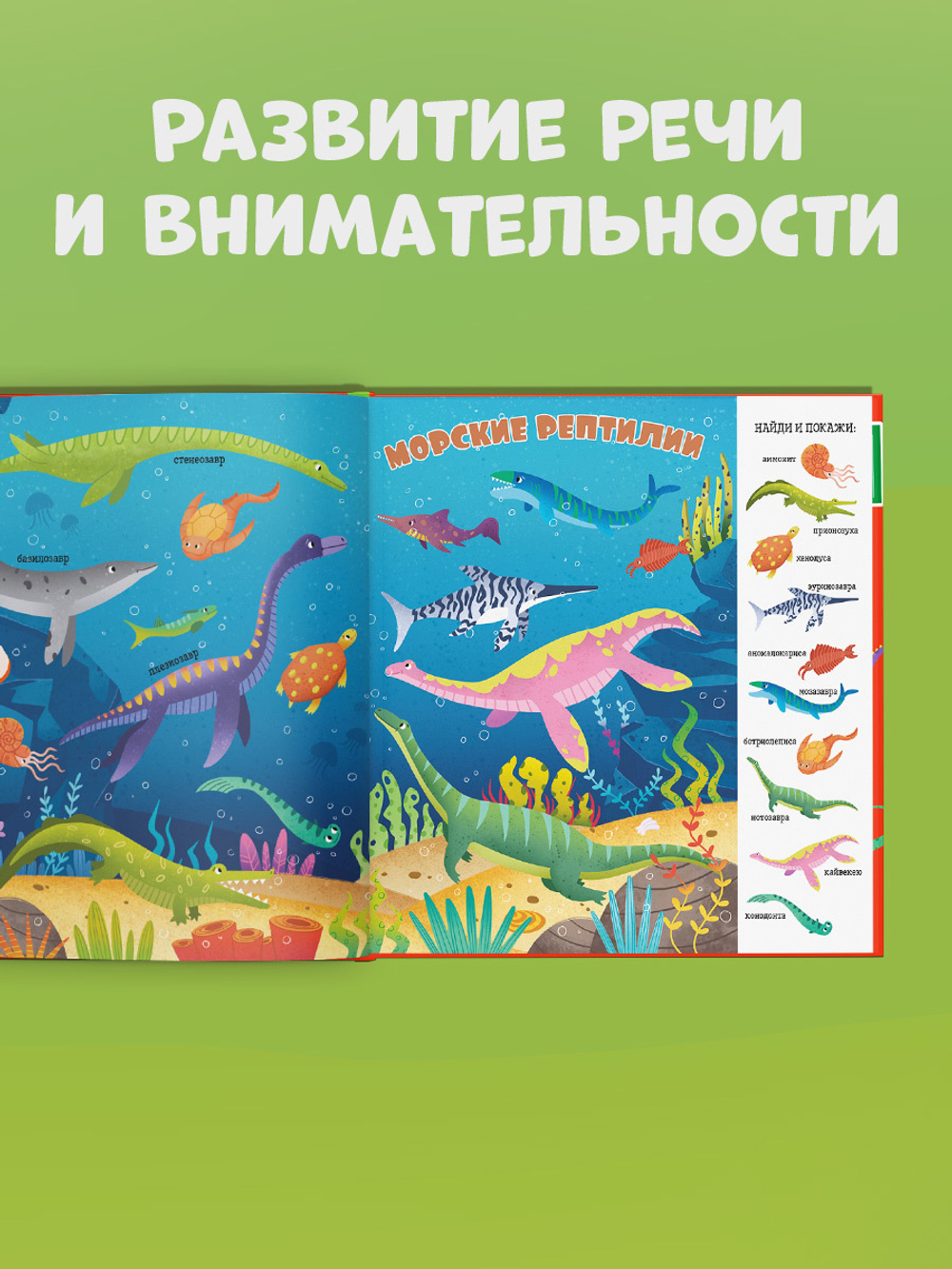 Найди и покажи, малыш. Динозавры