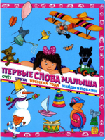 Первые слова малыша. Юдина Анна. Книжный дом Анастасии Орловой. Большой формат. Картонные страницы.