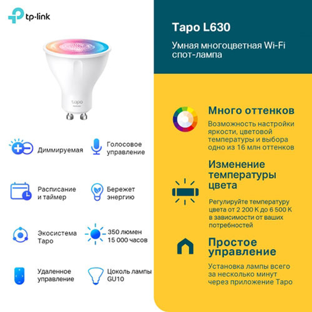 TP-Link Tapo L630 (4-pack) Умная многоцветная Wi-Fi спот-лампа, 4 шт.