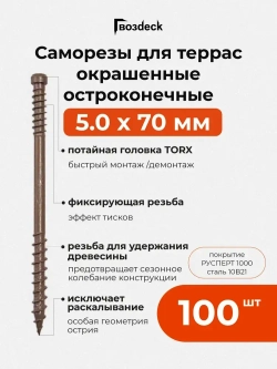 Саморез по дереву Gwozdeck для Террасной доски Потайной 5,0*70 Окрашенный Остроконечный Torx15 Упаковка 100 шт., подходит для ДЖЕТ 90