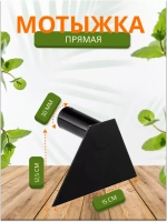 Мотыга садовая прямая большая 15см *2шт