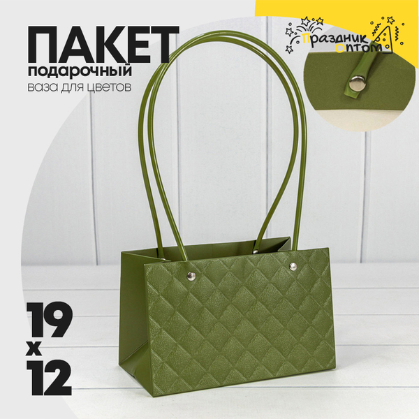 
          Пакет подарочный 19х12х10.5см Ваза для цветов "Ромбы" (Зеленый)