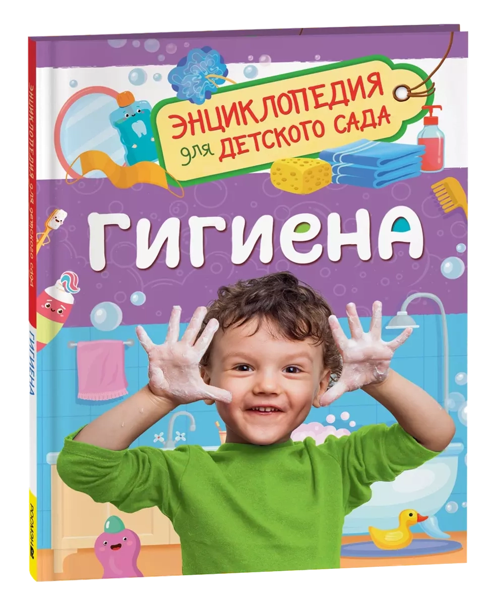 Гигиена (Энциклопедия для детского сада)
