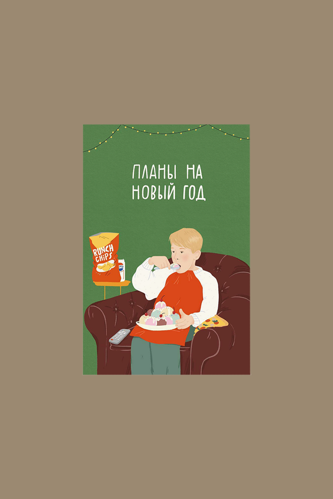 Открытка Планы на Новый год / Paperie