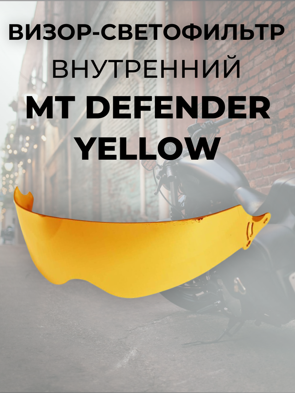 Визор-cветофильтр внутренний MT DEFENDER YELLOW