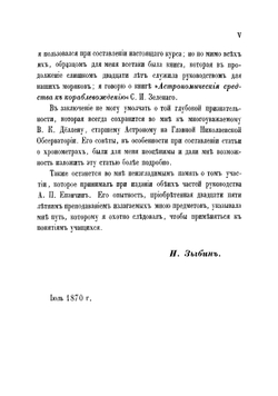 Руководство к кораблевождению. по программам морскаго училища. Часть 2 | Зыбин Николай Николаевич