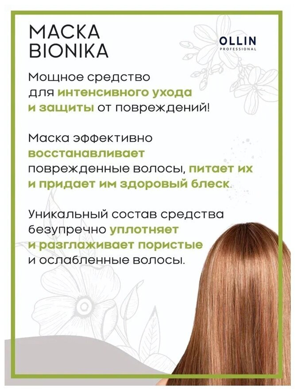 OLLIN BIONIKA Интенсивная маска реконструктор 200мл