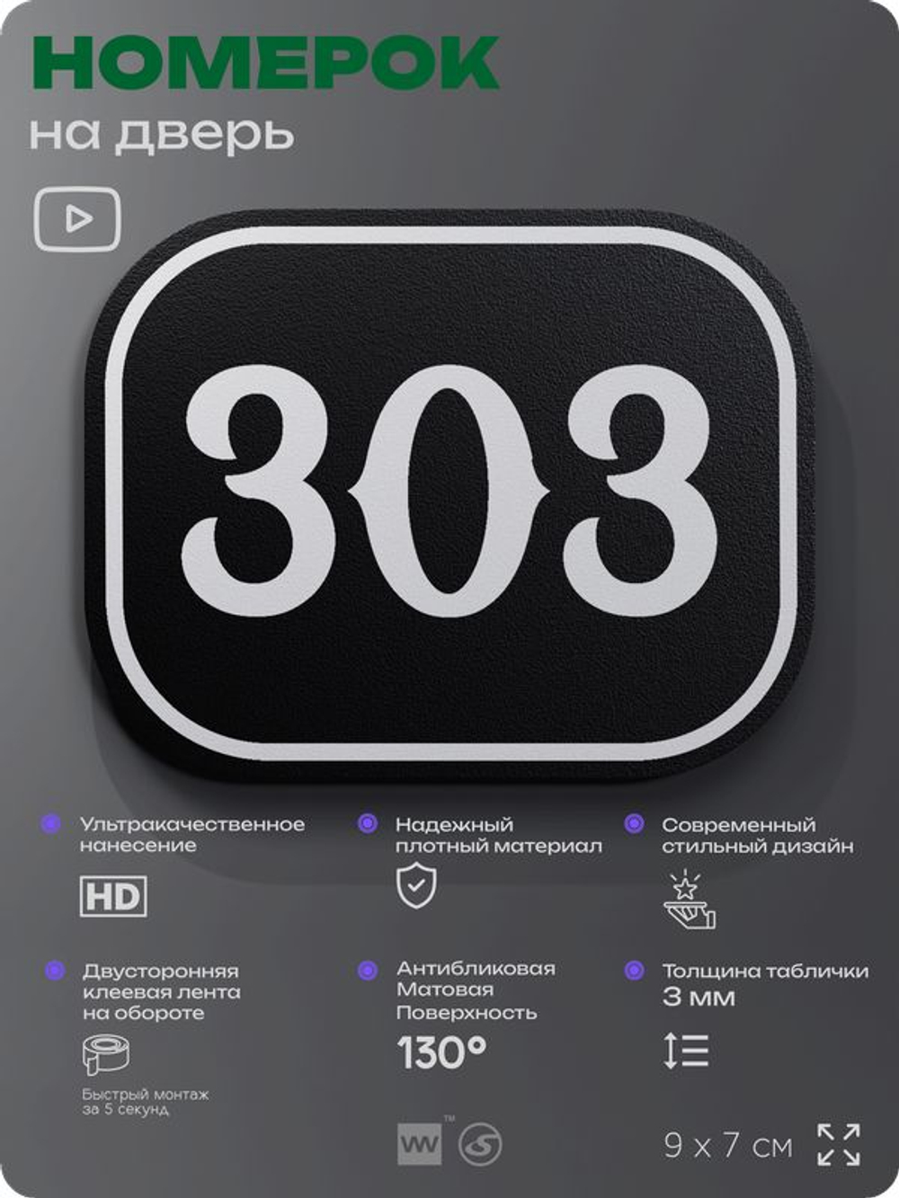Номерок на дверь квартиры 303, для кабинета, офиса, шильдик 9 х 7 см, черный, Айдентика Технолоджи