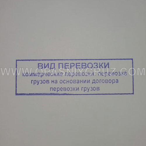 Штамп "ВИД ПЕРЕВОЗКИ"