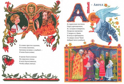 Азбука для православных детей