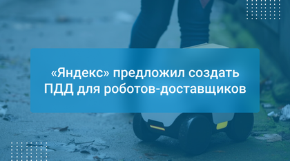«Яндекс» предложил создать ПДД для роботов-доставщиков