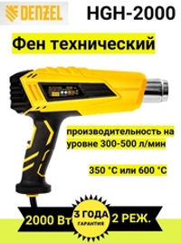фен технический Denzel 2000Вт 2 режима