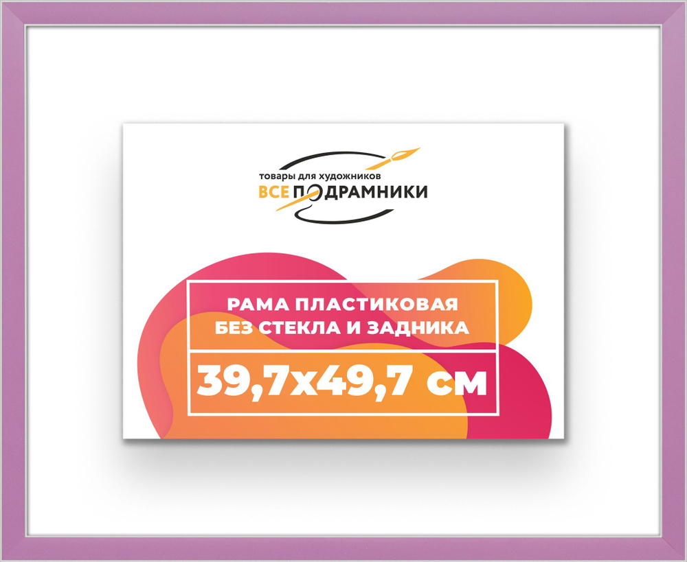 Рама 39,7x49,7 для картин и фотографий RP0640256-56