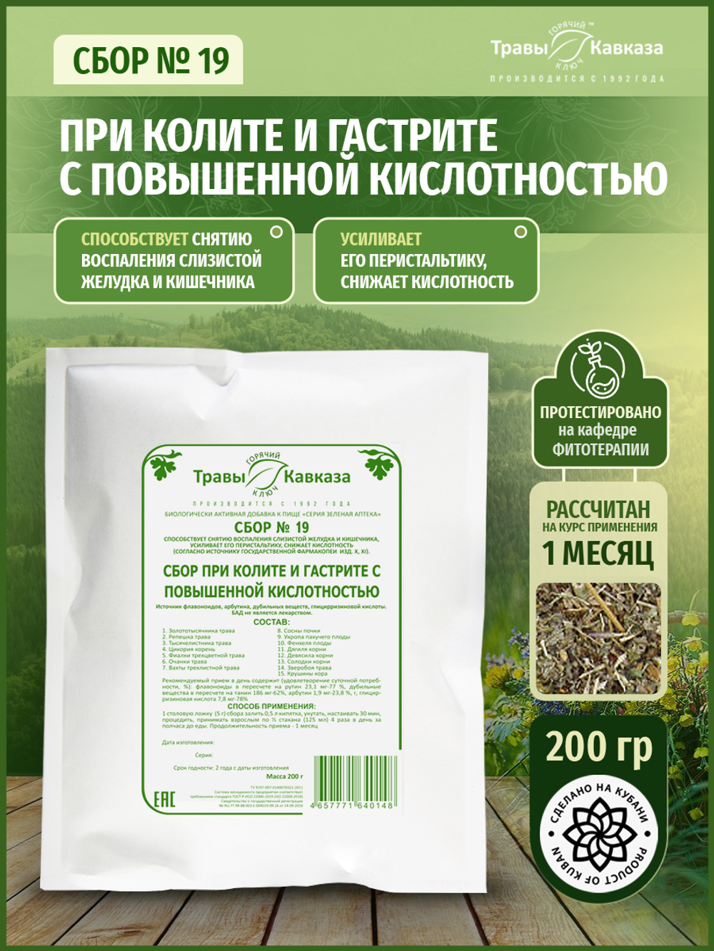 Сбор № 19 При колите и гастрите с повышенной кислотностью
