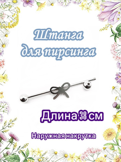 Штанга индастриал "Бантик" для пирсинга ушей. Медицинская сталь