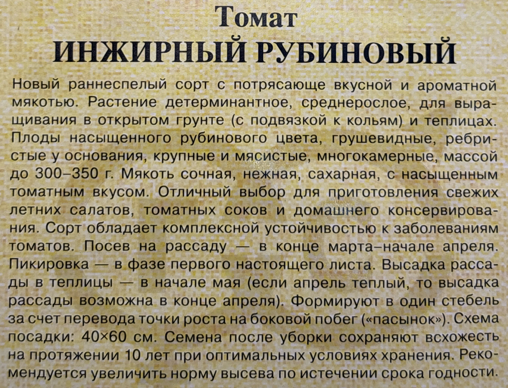 Томат Инжирный рубиновый 0,05 г СМТ-362