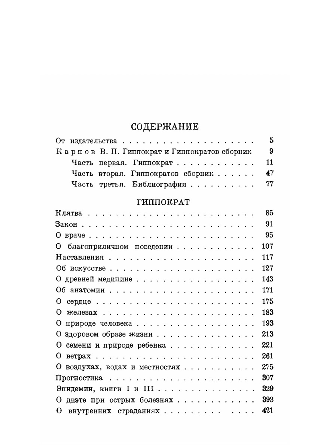 Сочинения в 3-х томах. Том 1 | Гиппократ