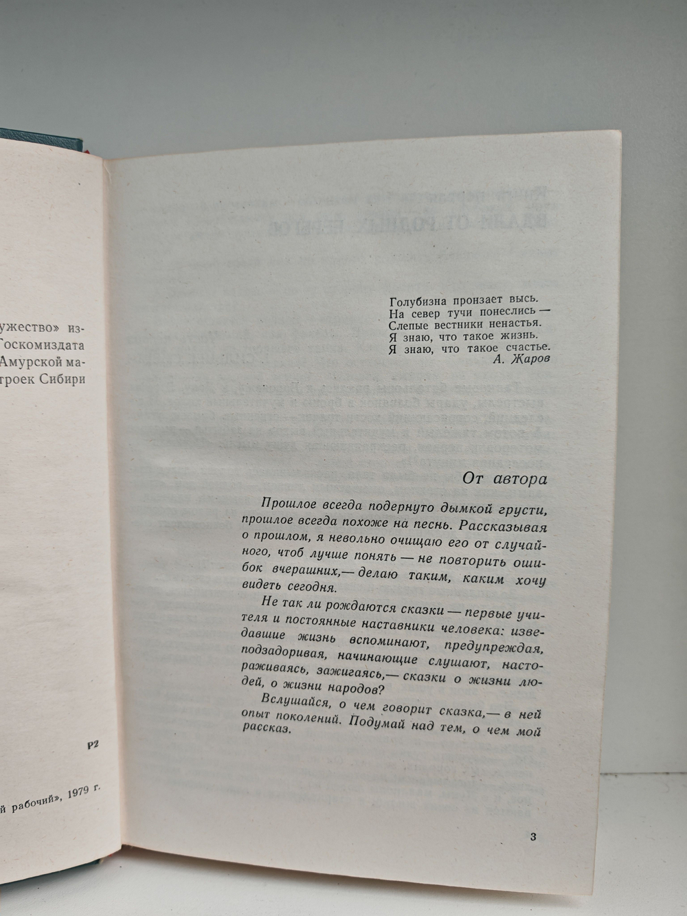 Арктический роман