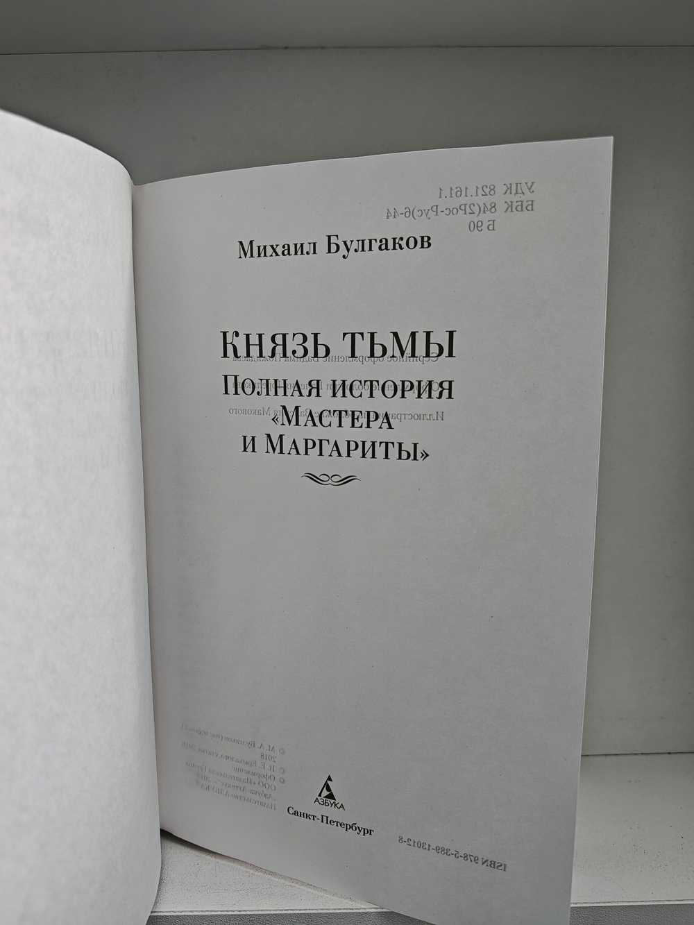 Князь тьмы. Полная история "Мастера и Маргариты"