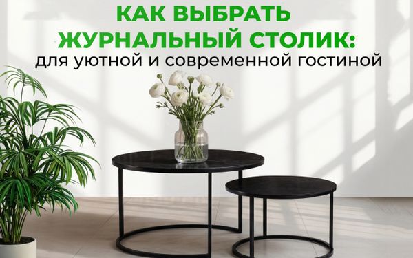 Как выбрать журнальный столик для уютной и современной гостиной