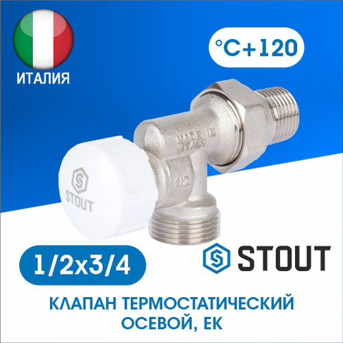 Клапан термостатический осевой 1/2х3/4EK евроконус STOUT SVT-0005-100015