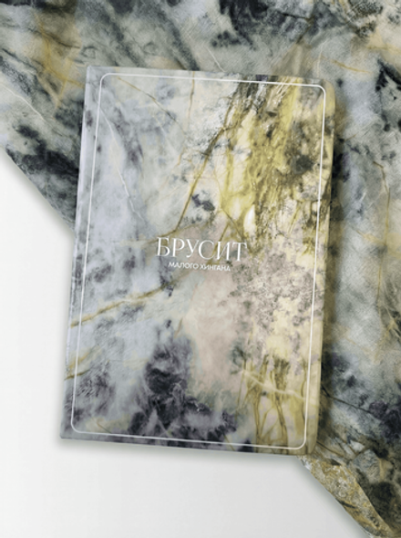 Блокнот «Брусит Малого Хингала»