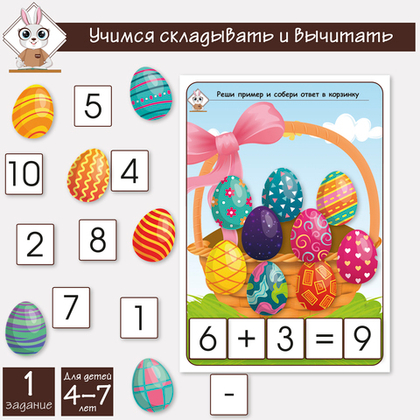 Развивающая игра на изучение счета, сложение и вычитание. Пасха