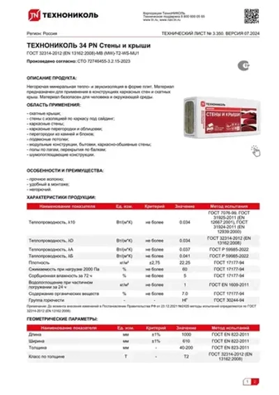 Утеплитель для стен и крыши 100 мм ТЕХНОНИКОЛЬ Master 34 PN СТЕНЫ И КРЫШИ (11 упаковок, 26.84 м2) минеральная вата на основе стекловолокна.