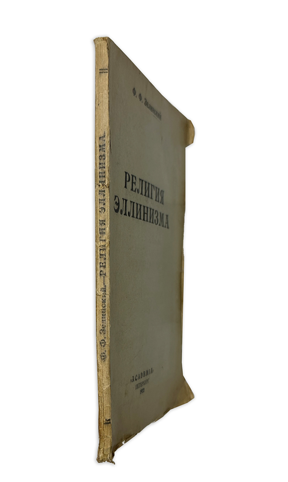 Зелинский Ф. Религия Эллинизма, Пб., Academia, 1922 г.