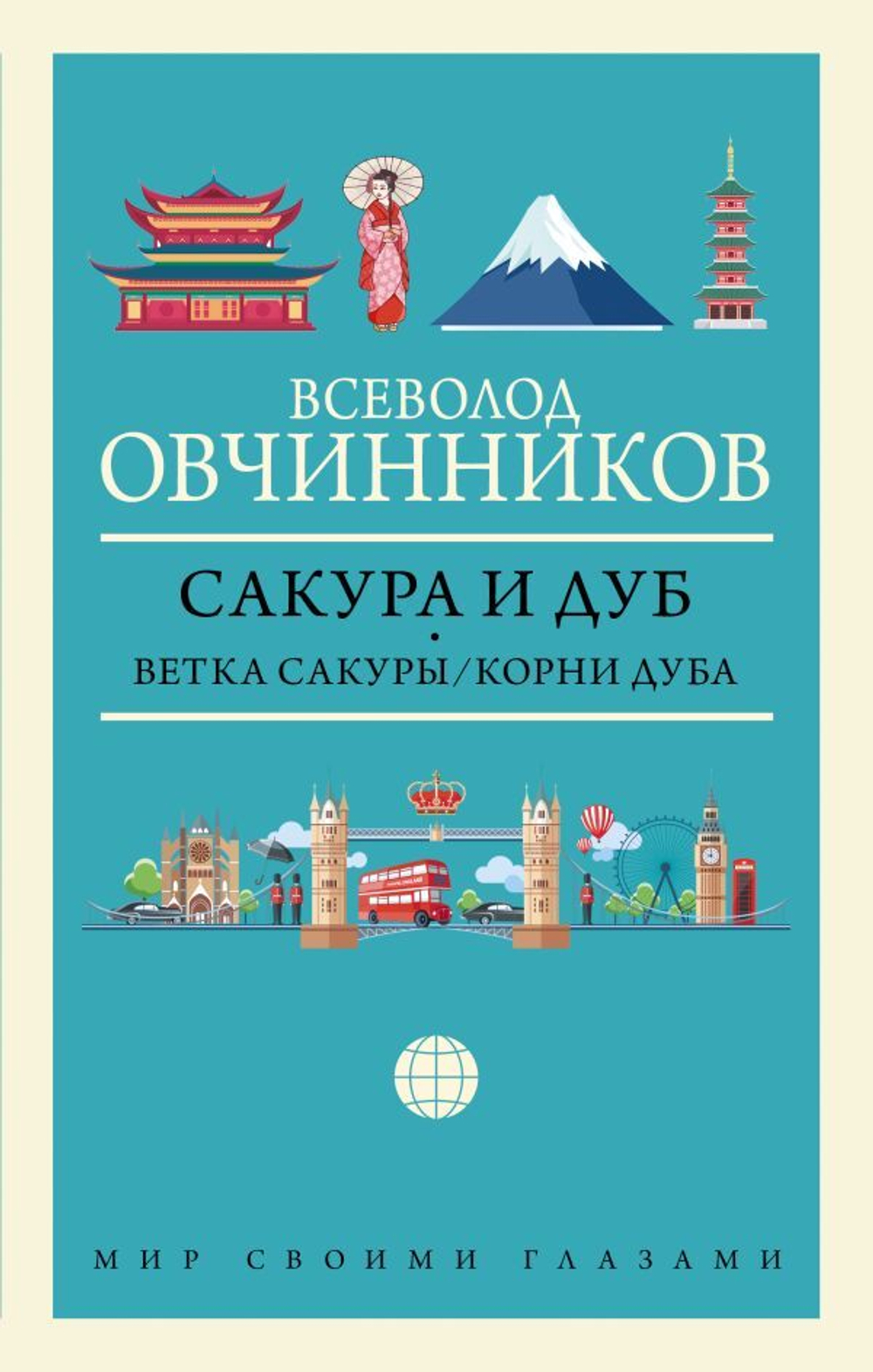 Сакура и дуб. Ветка сакуры; Корни дуба. Всеволод Овчинников