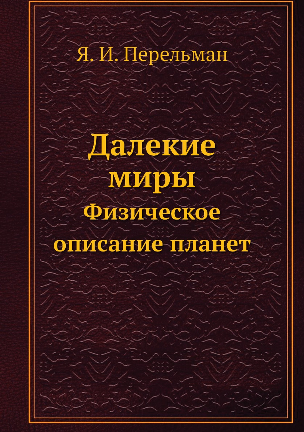 Далекие миры. Физическое описание планет | Я. И. Перельман
