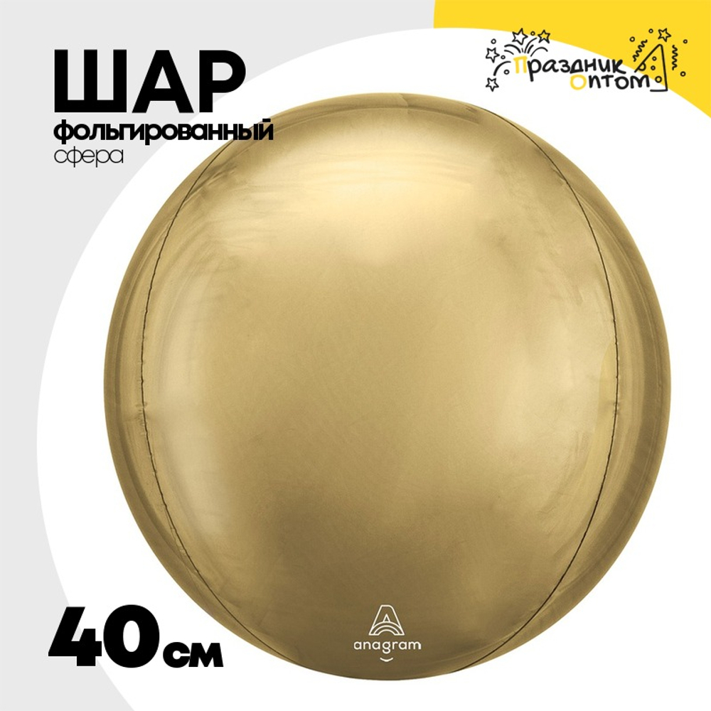 Шар фольгированный Сфера 3D 40 см (Золотой)