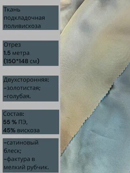 Ткань подкладочная поливискоза двухсторонняя
