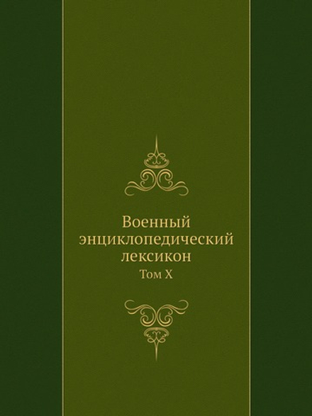 Военный энциклопедический лексикон. Том X | Нет автора