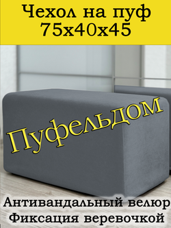 Чехол 75х40х45 на пуфик прямоугольный