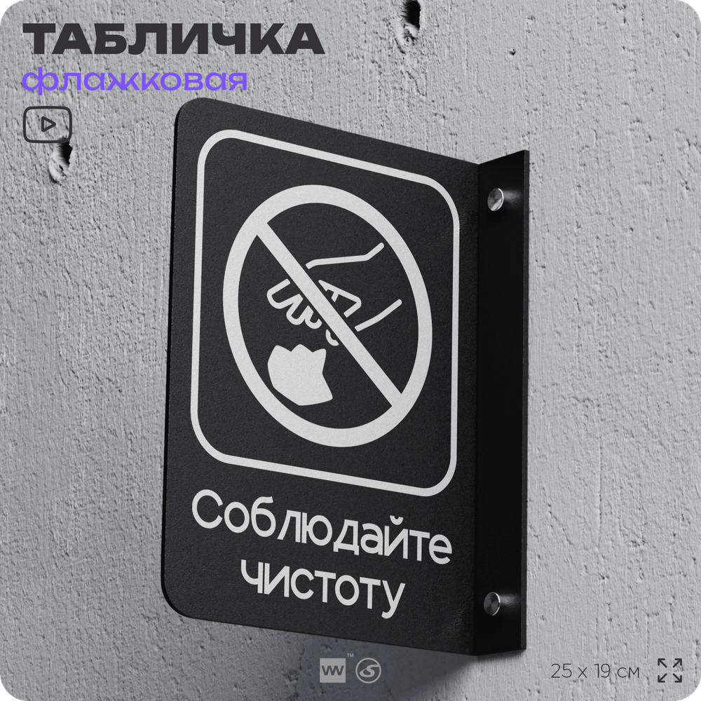 Табличка Соблюдайте чистоту флажковая на стену, двусторонняя с крепежом, 19 х 25 см, для офиса, кафе, ресторана, серия COSMO, Айдентика Технолоджи