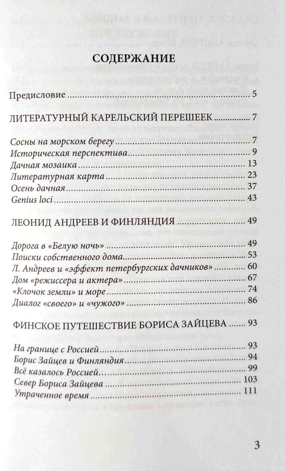 Неполнота времени: писатели Леонид Андреев и Борис Зайцев на Карельском перешейке