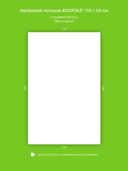 Глянцевый натяжной потолок 1.9 м2