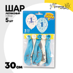 Шар латексный 30см Набор 5шт Годик Мальчик (Голубой)