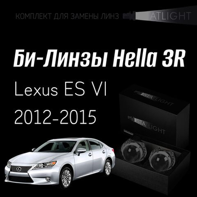 Би-линзы Hella 3R для фар на Lexus ES VI 2012-2015, комплект биксеноновых линз, 2 шт