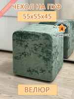 Чехол 55х55х45 на пуфик квадратный