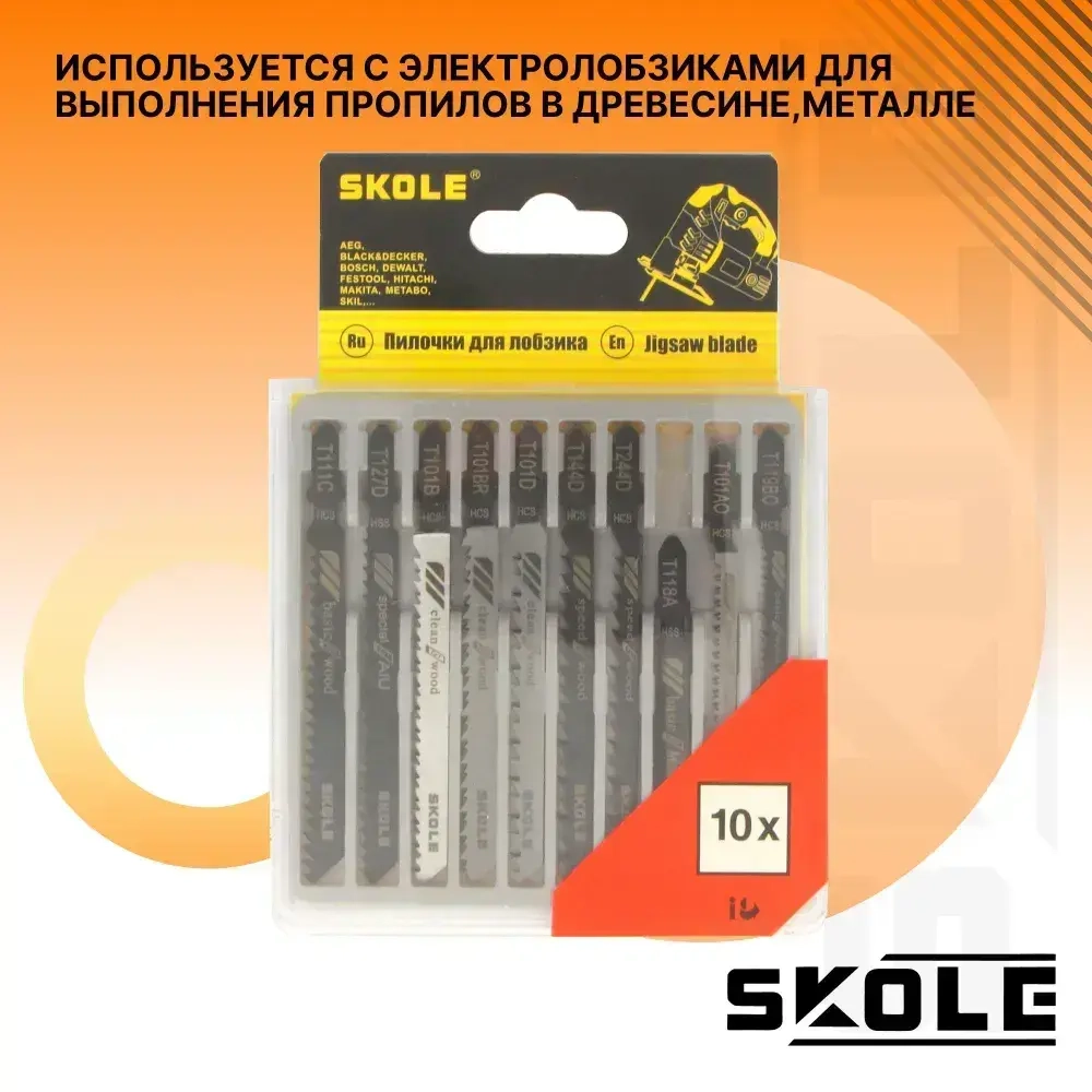 Набор пилок для лобзика 10шт Skole